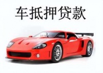 吴忠盐池汽车抵押贷款